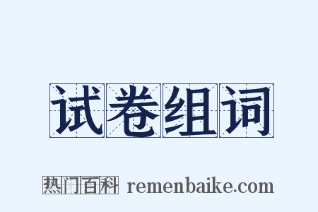 试卷组词是什么意思的图片